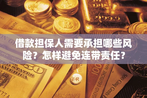 武汉借款担保人需要承担哪些风险？怎样避免连带责任？