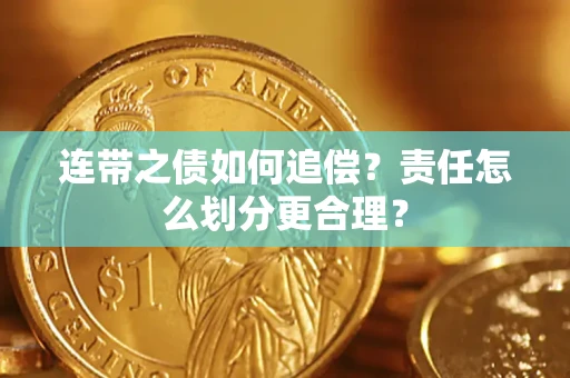 武汉连带之债如何追偿？责任怎么划分更合理？