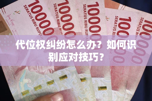 武汉代位权纠纷怎么办？如何识别应对技巧？