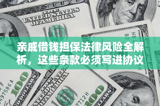武汉亲戚借钱担保法律风险全解析，这些条款必须写进协议