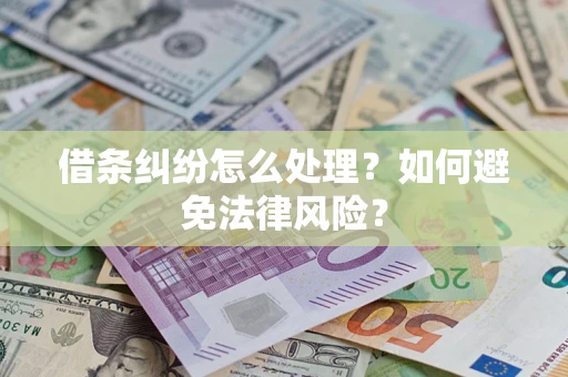 武汉借条纠纷怎么处理？如何避免法律风险？