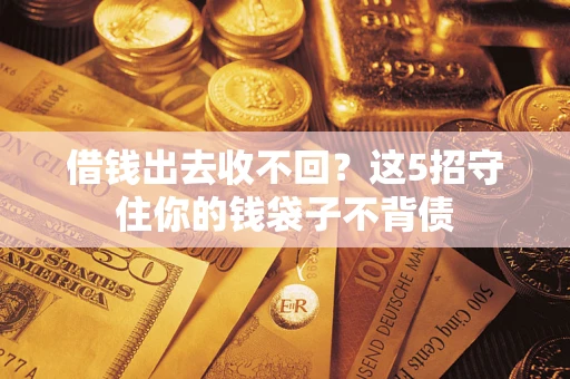 武汉借钱出去收不回？这5招守住你的钱袋子不背债