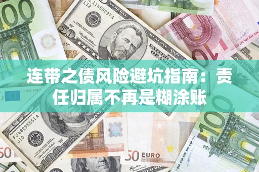武汉连带之债风险避坑指南：责任归属不再是糊涂账